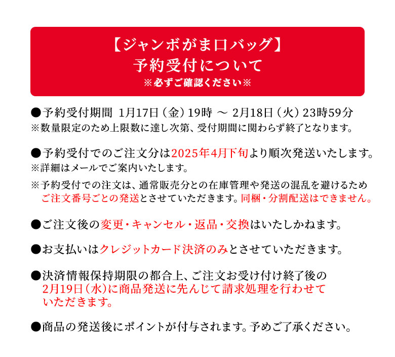 ジャンボがま口バッグ　予約販売　注意事項