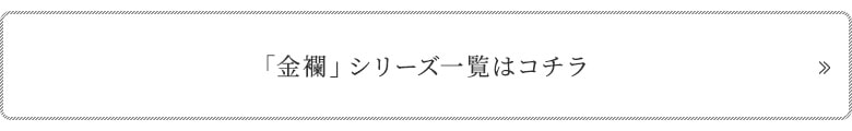 金襴　カテゴリーページへ