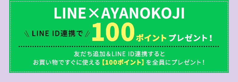 LINE ID連携で100ポイントプレゼント！