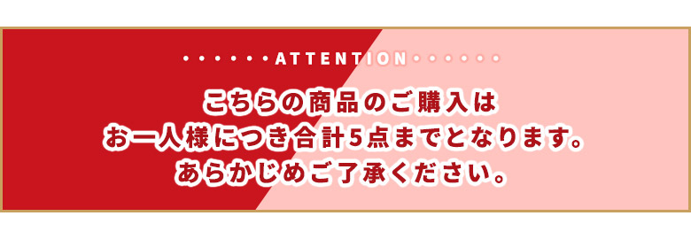 個数制限　こちらの商品はおひとり様につき5点までとさせていただきます。あらかじめご了承ください。