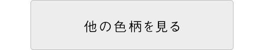 他の色柄を見る