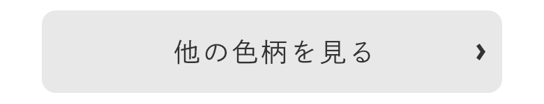 他の色柄を見る