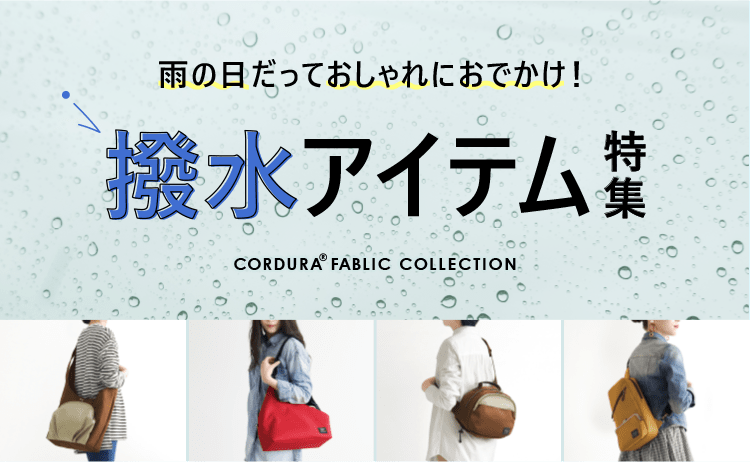 雨の日だっておしゃれにおでかけ! 撥水アイテム特集