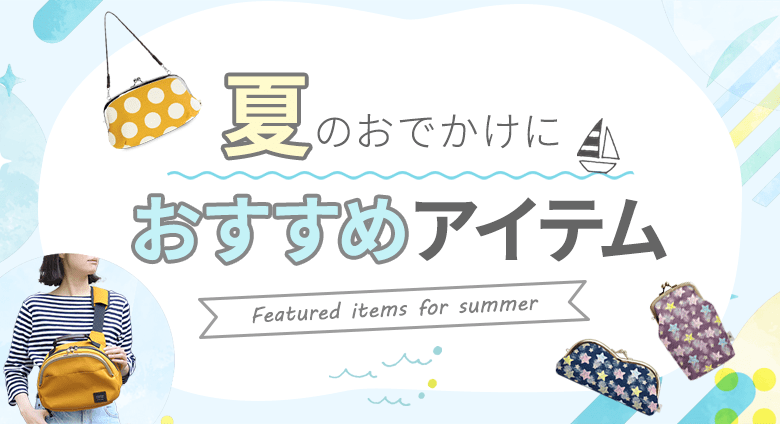 夏のお出かけにおすすめアイテム