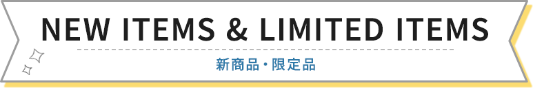 新商品・限定品