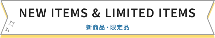 新商品・限定品