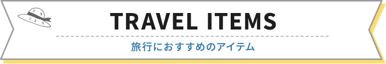 旅行におすすめのアイテム
