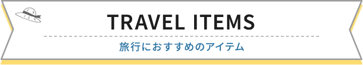 旅行におすすめのアイテム
