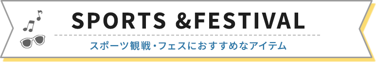 スポーツ観戦・フェスにおすすめなアイテム