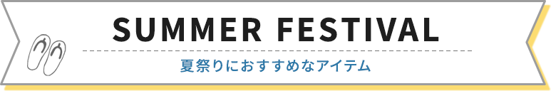 夏祭りにおすすめなアイテム