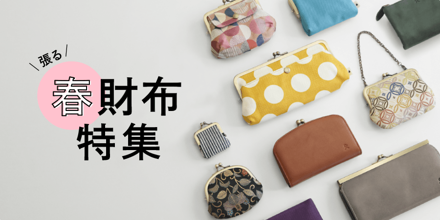 ＼張る／春財布特集