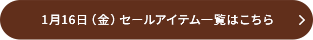 1月16日（金）セールアイテム一覧はこちら