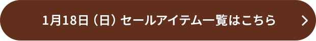 1月18日（日）セールアイテム一覧はこちら
