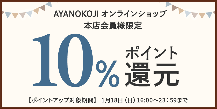 AYANOKOJIオンラインショップ 本店会員様限定 10%ポイント 還元
