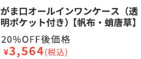 がま口オールインワンケース【帆布・蛸唐草】20%OFF後価格￥3,564（税込）