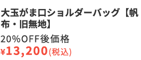 大玉がま口ショルダーバッグ【帆布・旧無地】20%OFF後価格￥13,200（税込）