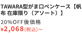 TAWARA型がま口ペンケース【帆布 在庫限り（アソート）】20%OFF後価格￥2,068（税込）