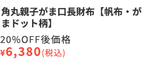 ※旧仕様※ 角丸親子がま口長財布【帆布・がまドット柄】20%OFF後価格￥6,380（税込）