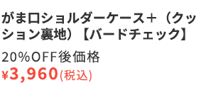 がま口ショルダーケース＋（クッション生地）【帆布・バードチェック】20%OFF後価格￥3,960（税込）