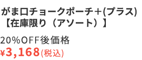 がま口チョークポーチ＋(プラス)【在庫限り（アソート）】20%OFF後価格￥3,168（税込）
