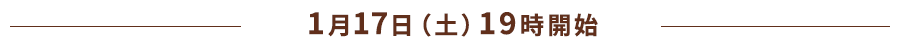 1月17日（土）19時開始