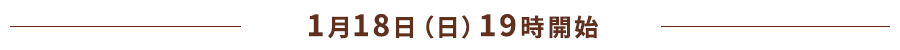 1月18日（日）19時開始