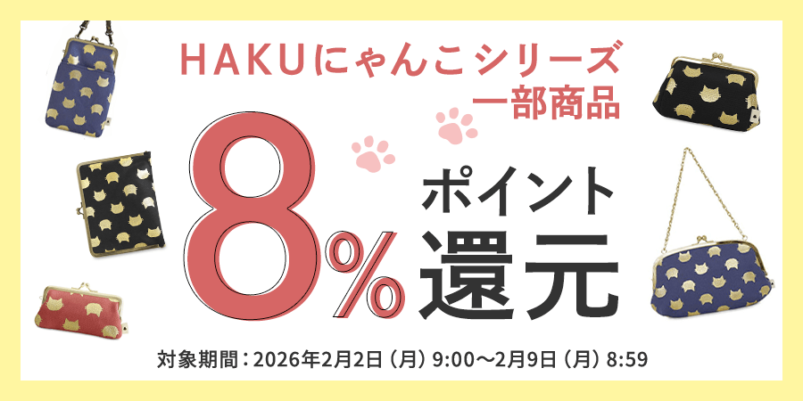 HAKUにゃんこシリーズ一部商品 8%ポイント 還元