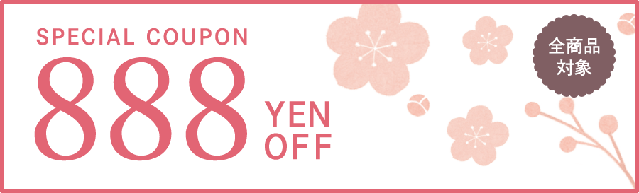 全商品対象 888円OFFクーポン