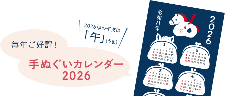 毎年ご好評！手ぬぐいカレンダー 2026