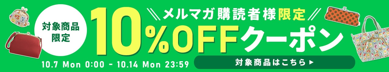 メルマガ購読者限定　対象商品限定クーポンプレゼント