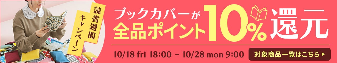 期間限定！読書週間キャンペーン