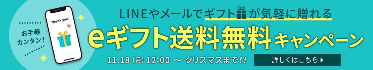 eギフト送料無料キャンペーン 12/25（水）23：59まで