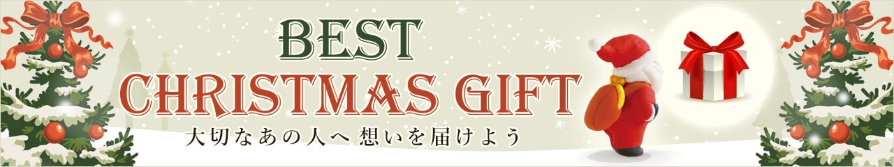 BEST CHRISTMAS GIFT 大切なあの人へ想いを届けよう