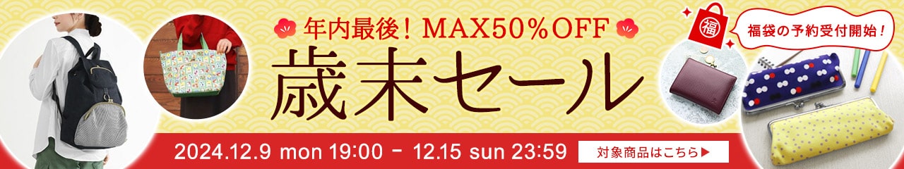 歳末セール 12月9日（月）19時～12月15日（日）23時59分まで