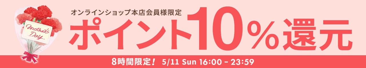 オンラインショップ本店会員様限定 ポイント10％還元