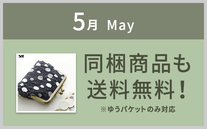 今月の送料無料アイテム