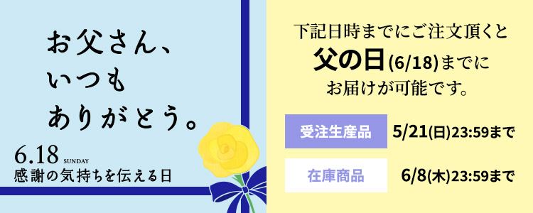 父の日ギフト