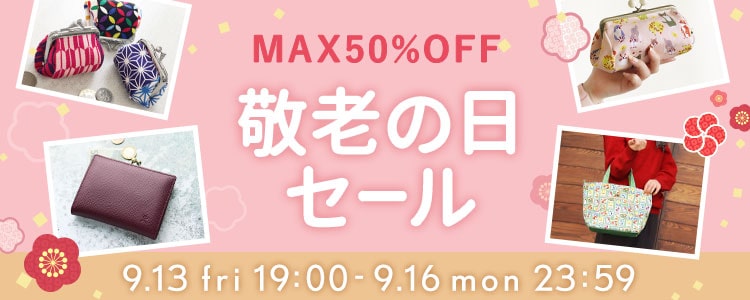 敬老の日特集2024｜がま口（がまぐち）の専門店 AYANOKOJI