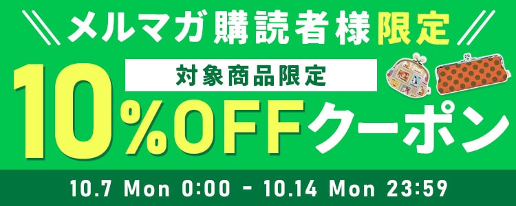 メルマガ購読者限定　対象商品限定クーポンプレゼント