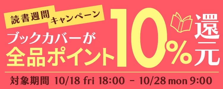 期間限定！読書週間キャンペーン