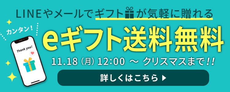 eギフト送料無料キャンペーン 12/25（水）23：59まで