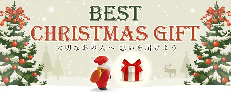 BEST CHRISTMAS GIFT 大切なあの人へ想いを届けよう