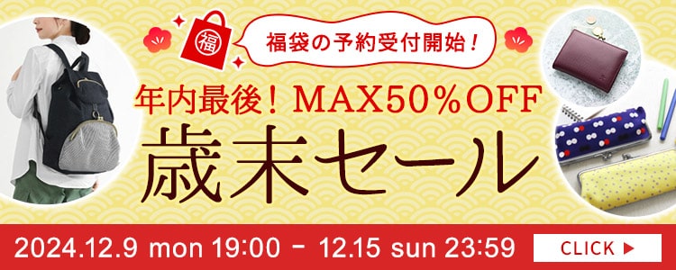 歳末セール 12月9日（月）19時～12月15日（日）23時59分まで