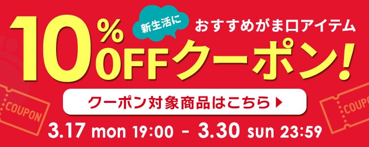 新生活におすすめながま口アイテム10％オフクーポンプレゼント