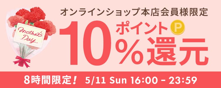 オンラインショップ本店会員様限定 ポイント10％還元