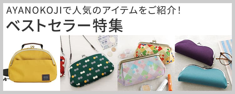 職人が作る、がま口専門店AYANOKOJIの公式通販