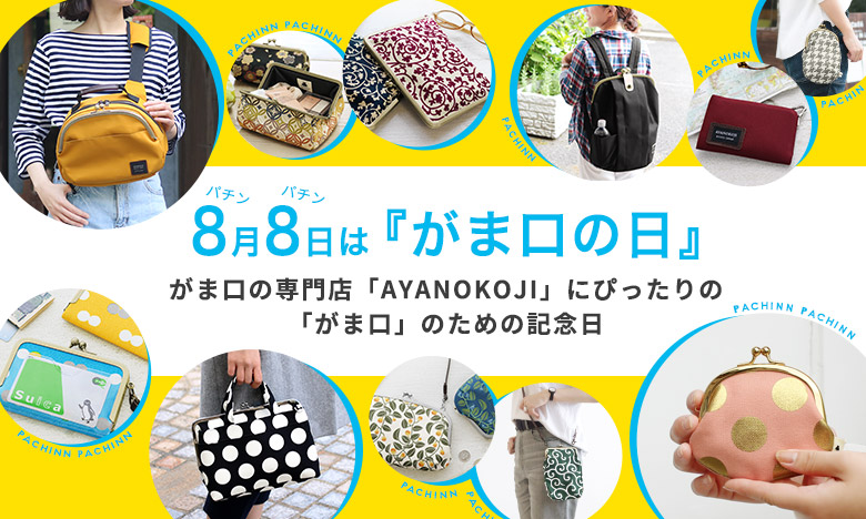 8月8日（パチンパチン）は「がま口の日」 がま口の専門店「AYANOKOJI」にぴったりの「がま口」のための記念日