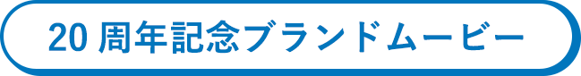 20周年記念 ブランドムービー