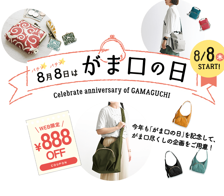 8月8日はがま口の日