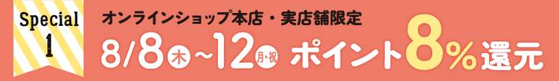 オンラインショップ本店・実店舗限定ポイント8%還元